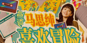 淑女的背叛